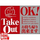 ウィンドウシール TakeOut OK 43865
