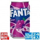ファンタグレープ缶 350ml (24本入)