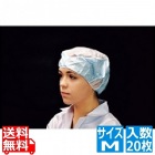 帯電帽 トップメッシュ(20枚入)M ブルー 66130B