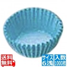 セパレート カラーグラシンシ 紙カップ ブルー 6浅(1000枚入)