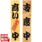 ケヤキ 商い中/支度中 業務用