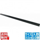 PBT四角木目箸(10膳入)黒19.5cm 90021360