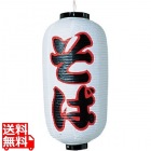 ビニール提灯 印刷9号長型 そばb237