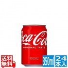 コカ・コーラ 350ml缶 (24本入)