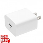 USB PD対応AC充電器(PD20W)