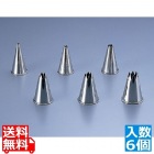 サーモ ST製口金星型8切6PCSセット 62845