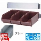 SA18-8オーガナイザー 3列壁掛式 グレー (3ヶ入)