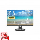 ワイド液晶ディスプレイ 31.5型/3840×2160/HDMI×1、DisplayPort×1、USB Type-C×1/ブラック/スピーカー：あり/5年保証90W給電USB-C&LAN