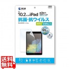 第9/8/7世代iPad10.2インチ用抗菌・抗ウイルス反射防止フィルム