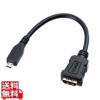 HDMI変換アダプタ(マイクロHDMI)0.1m