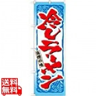 のぼり 冷しラーメン 3115