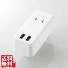 USBタップ/USBメス×2/AC×2/直挿し/ケーブル無/2.4A/ホワイト