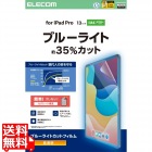 13インチiPad Pro(M4) フィルム 高透明 ブルーライトカット