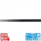 PBT越前角箸(10膳入)黒 21cm 90030810