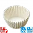 セパレート カラーグラシンシ 紙カップ 白色 7浅(1000枚入)