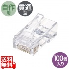 RJ-45コネクタ(カテゴリ6、貫通型、単線・より線共用)