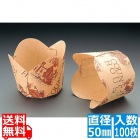 チューリップカップ(100枚入)茶 M-306 直径50