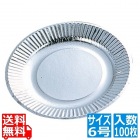 紙皿(100枚入)シルバープレート 05073 6号