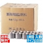 業務用固形燃料(開閉蓋付) 100g(100ヶ入) (100ヶ入) 1時間タイプ