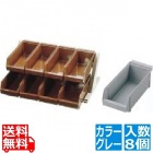 SA18-8デラックス オーガナイザー 2段4列(8ヶ入) グレー