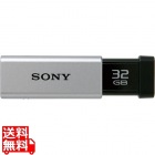 USB3.0対応 ノックスライド式高速USBメモリー 32GB キャップレス シルバー