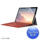 Microsoft Surface Pro 7用ブルーライトカット液晶保護指紋反射防止フィルム