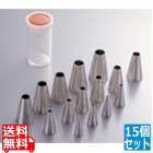 SAケース入18-8口金セット 丸 No.1?No.15(15ヶ入)