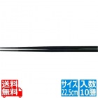 PBT越前角箸(10膳入)黒 22.5cm 90030790