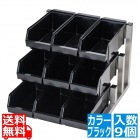 TKG 18-8スマート オーガナイザー3段3列(9ヶ入) ブラック