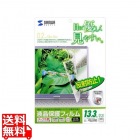 13.3型ワイド(16:10)対応液晶保護反射防止フィルム