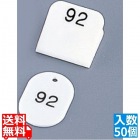 親子札(50ヶセット) KF969 51?100 白