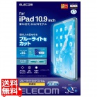 iPad 10.9インチ 第 10 世代 用 フィルム 高透明 ブルーライトカット 抗菌 エアーレス