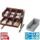 SA18-8コンパクトオーガナイザー 2段3列(6ヶ入)グレー