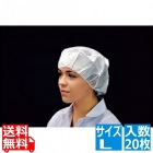 帯電帽 トップメッシュ(20枚入)L ホワイト 66131W