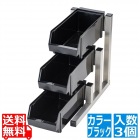 TKG 18-8スマート オーガナイザー3段1列(3ヶ入) ブラック