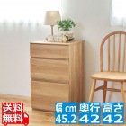 チェスト 白井産業 タンス 棚 収納 3段 衣類収納 寝室 リビング おしゃれ 北歐 木目 幅46cm 高さ72cm ナチュラルブラウン ナチュリカ NTU-7045HNA
