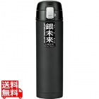 銀未来 ワンタッチボトル 490ml ブラック