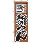 のぼり 味噌煮込みうどん 116