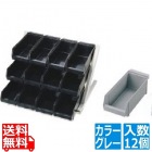 SA18-8デラックス オーガナイザー 3段4列(12ヶ入) グレー