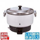 ガス炊飯器 RR-550C 13A
