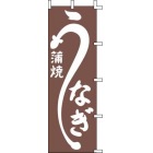 のぼり J98-226 うなぎ蒲焼
