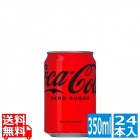 コカ・コーラゼロシュガー 350ml缶 (24本入)