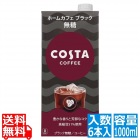 コスタコーヒー ホームカフェ ブラック 無糖 紙パック 1000ml(6本入)