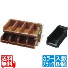 SA18-8デラックス オーガナイザー 2段4列(8ヶ入) ブラック