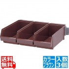 SA18-8オーガナイザー 3列壁掛式 ブラウン (3ヶ入)