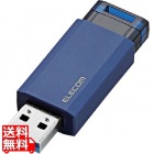 USBメモリ/USB3.1 Gen1/ノック式/オートリターン機能/32GB/ブルー