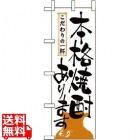 のぼり 本格焼酎あります 2137