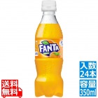 ファンタ オレンジ PET 350ml (24本入)