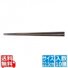天然強化箸 滑り止め仕様(10膳入) 22.5cm 墨味
