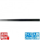 PBT越前角箸(10膳入)黒 24cm 90030870